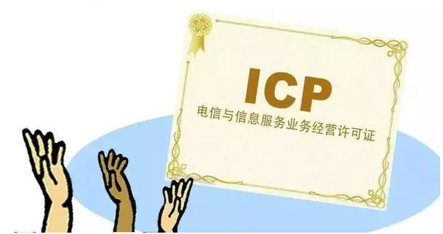 夏河ICP许可证